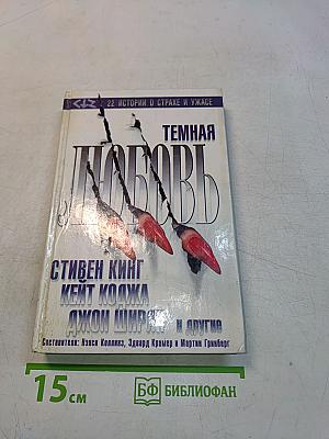 Темная любовь