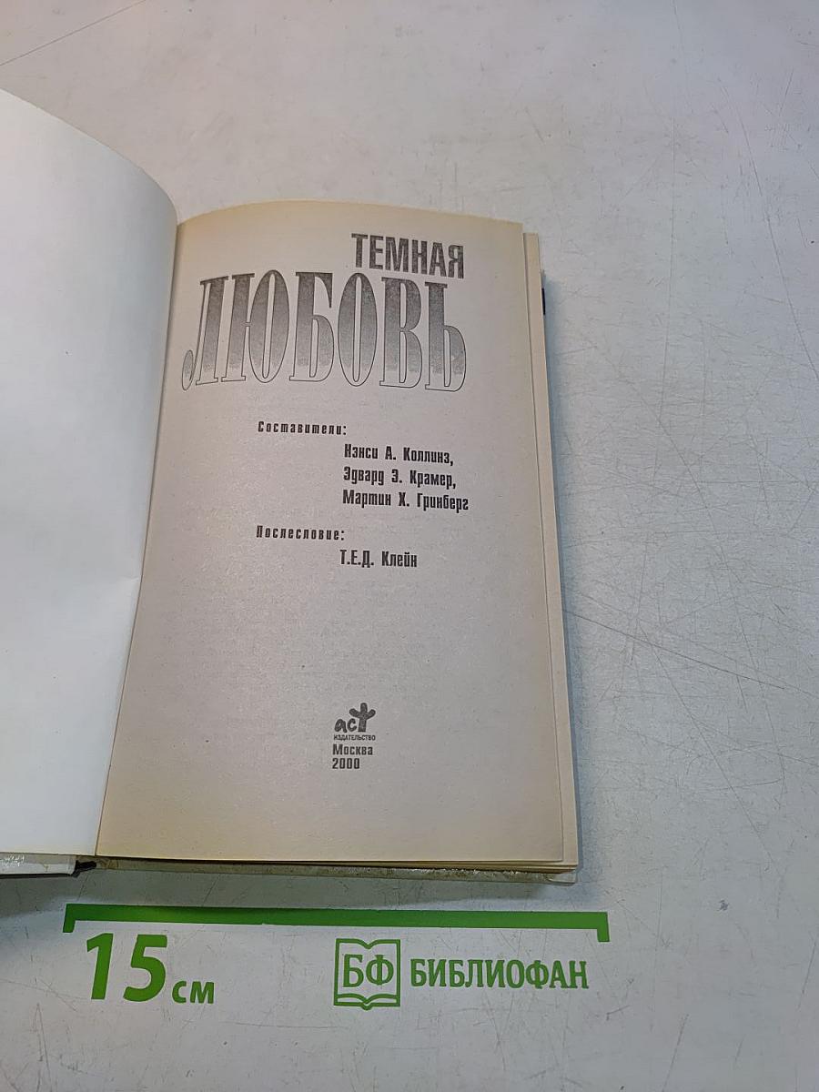 Темная любовь