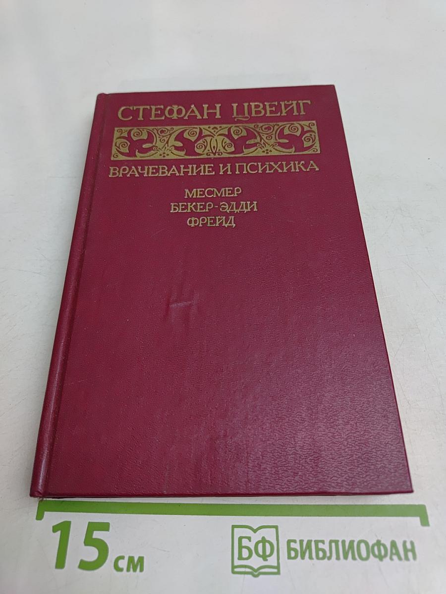Врачевание и психика