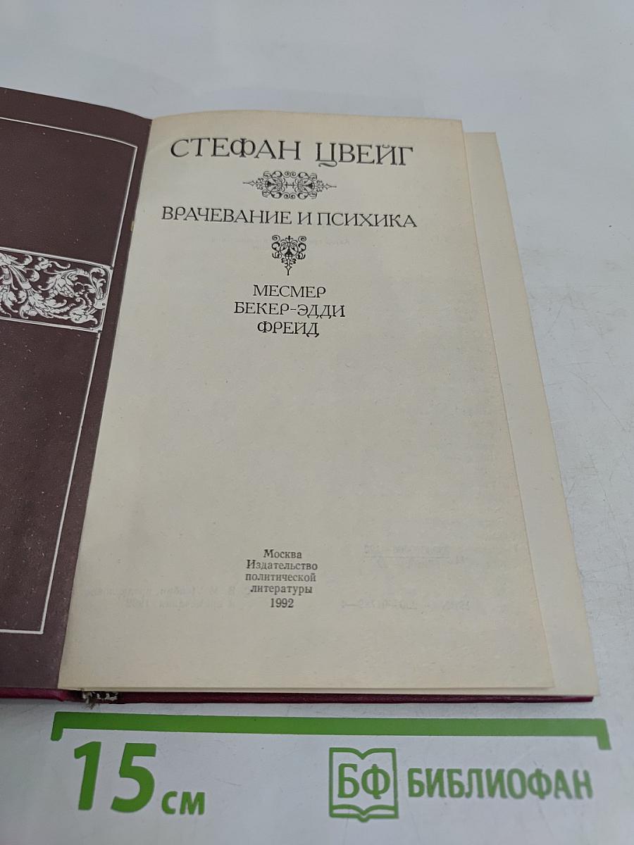 Врачевание и психика
