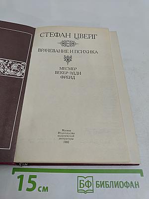 Врачевание и психика