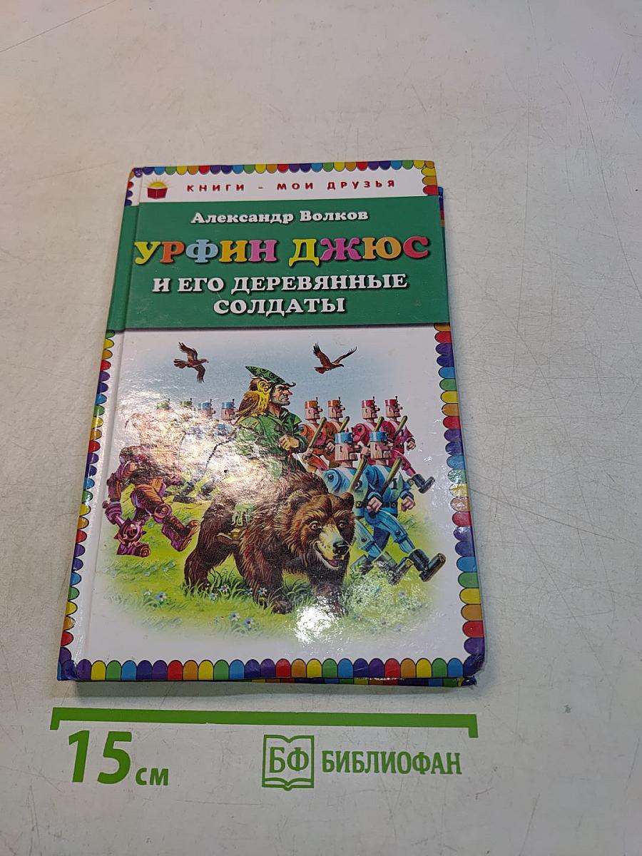 Урфин Джюс и его деревянные солдаты