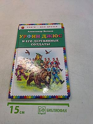 Урфин Джюс и его деревянные солдаты