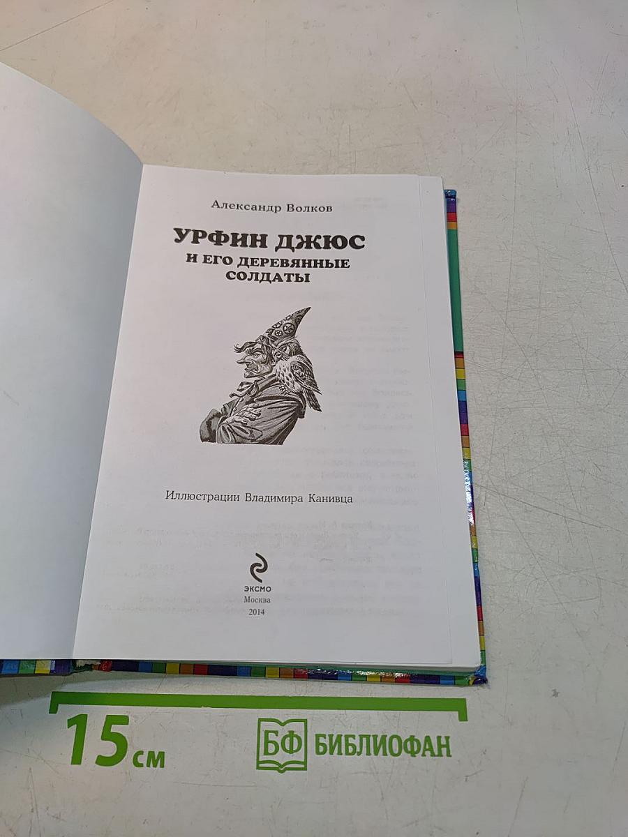 Урфин Джюс и его деревянные солдаты