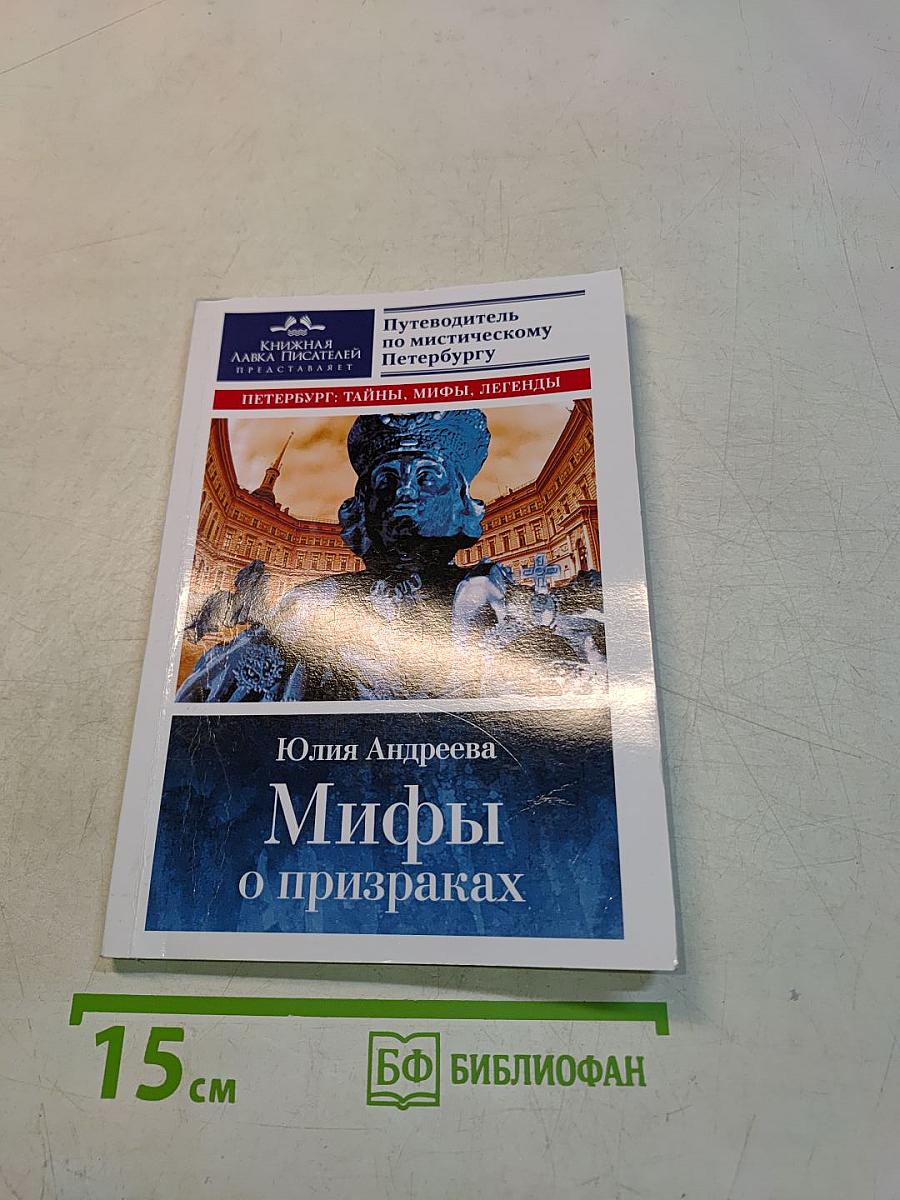 Мифы о призраках. Путеводитель по мистическому Петербургу