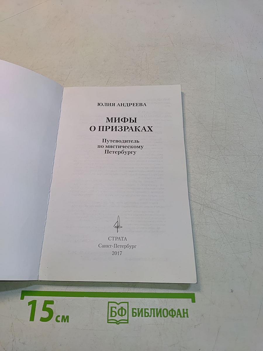 Мифы о призраках. Путеводитель по мистическому Петербургу