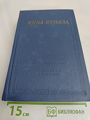 Янка Купала. Избранное