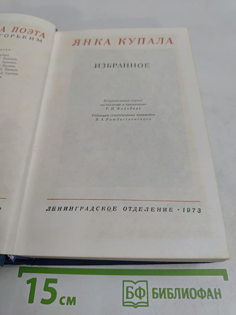 Янка Купала. Избранное