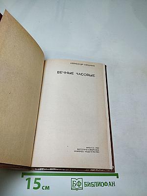 Вечные часовые