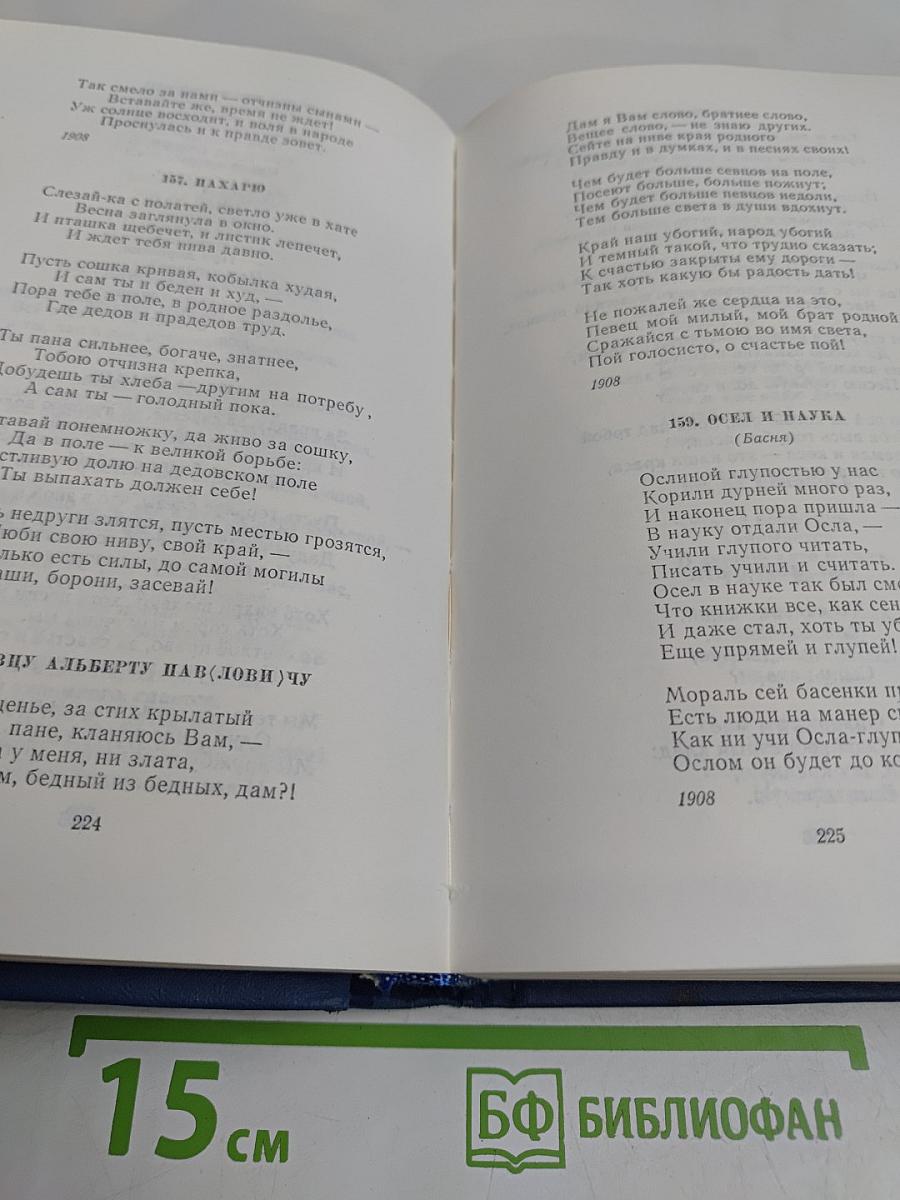 Янка Купала. Избранное