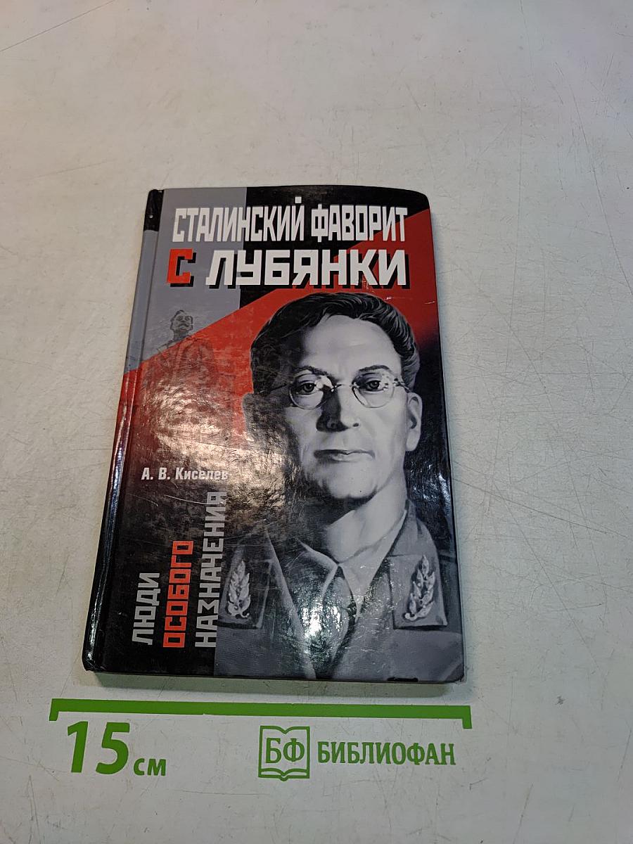 Сталинский фаворит с Лубянки