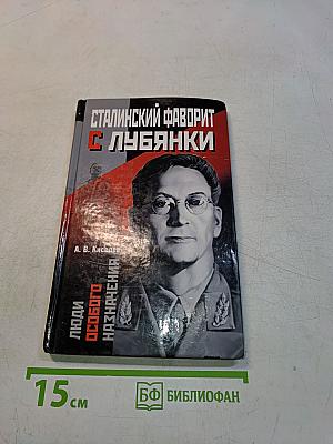 Сталинский фаворит с Лубянки