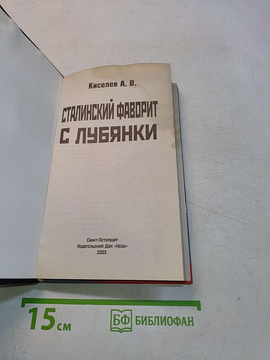 Сталинский фаворит с Лубянки