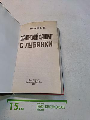 Сталинский фаворит с Лубянки