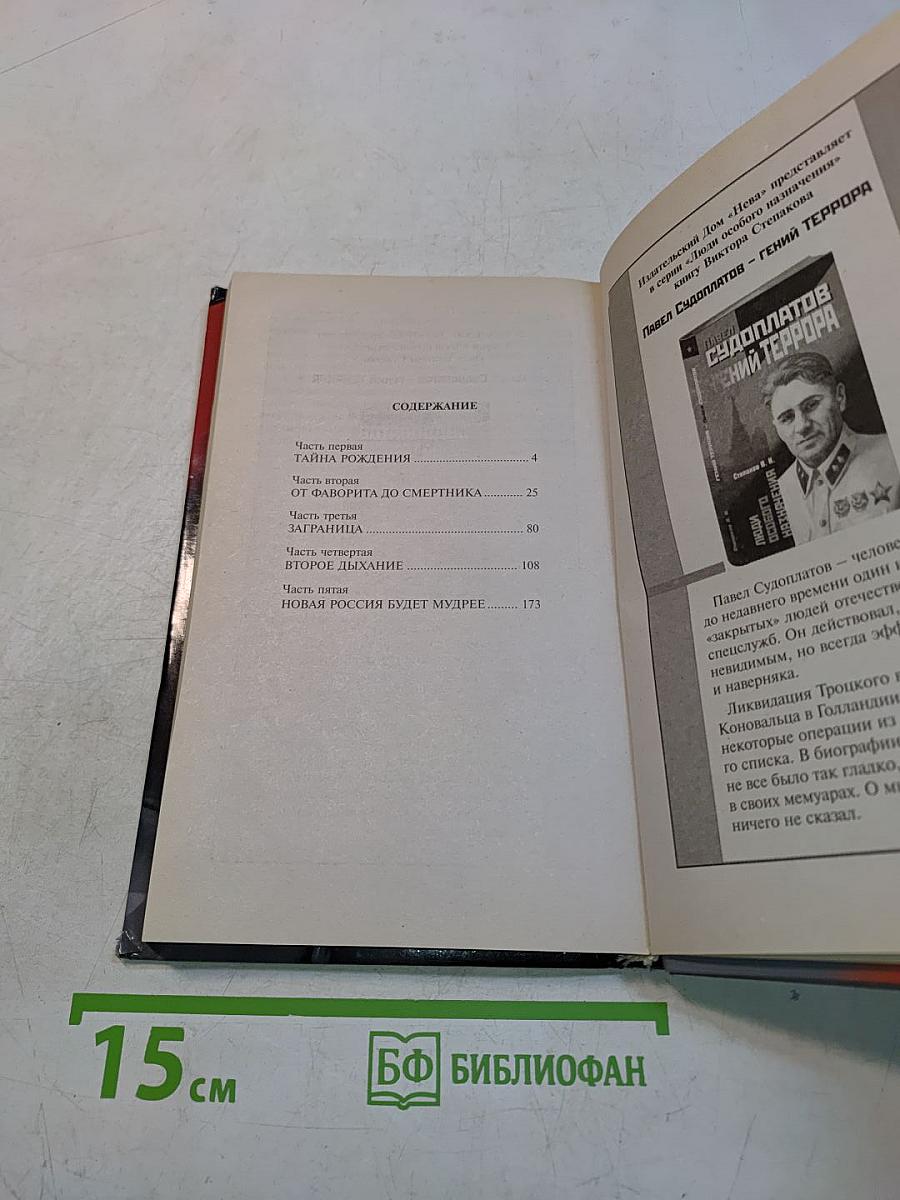 Сталинский фаворит с Лубянки