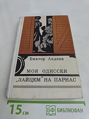 Моя одиссея. "Зайцем" на Парнас