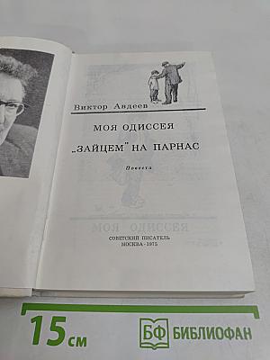 Моя одиссея. "Зайцем" на Парнас
