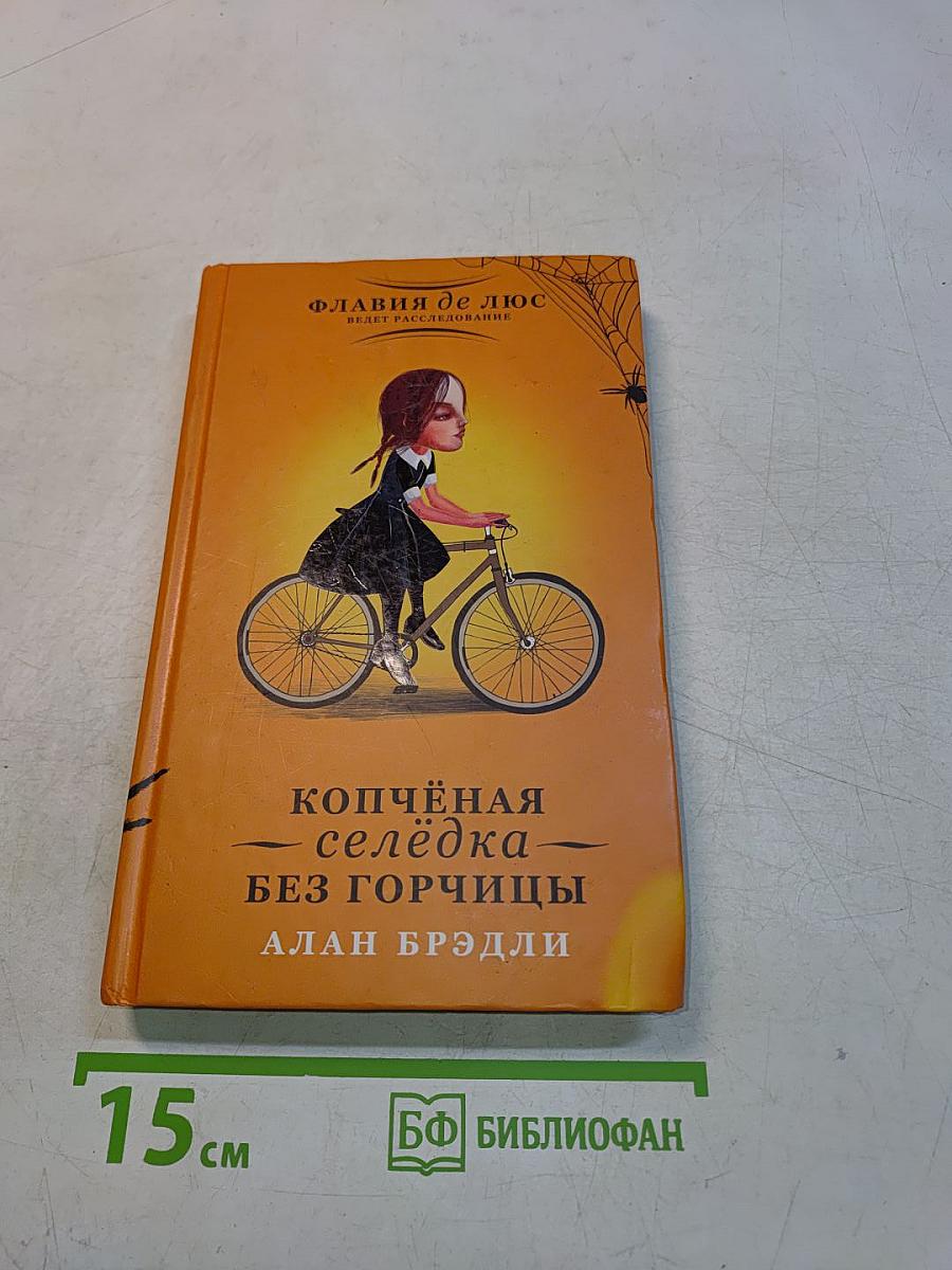 Копчёная селёдка без горчицы