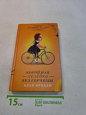 Копчёная селёдка без горчицы