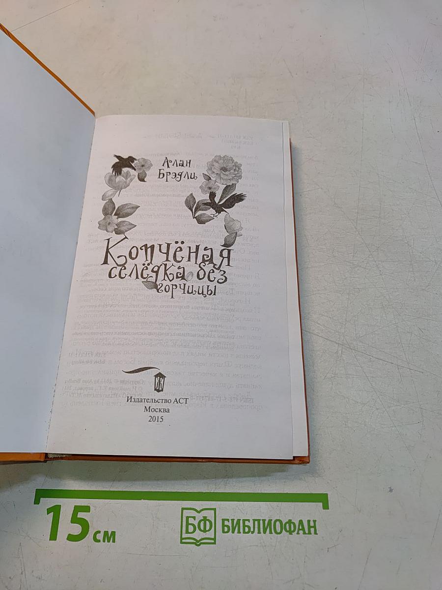 Копчёная селёдка без горчицы