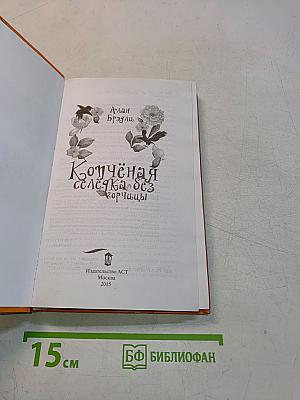 Копчёная селёдка без горчицы