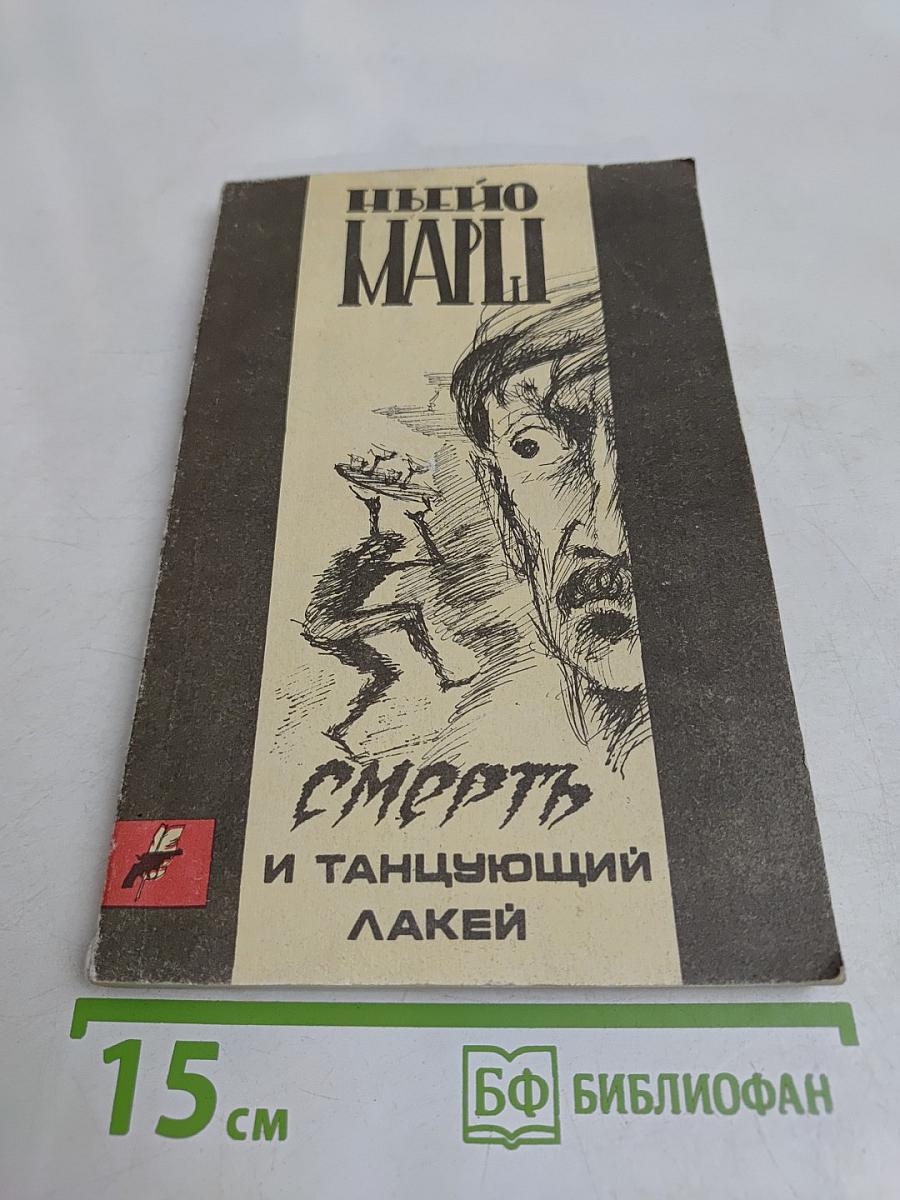 Смерть и танцующий лакей