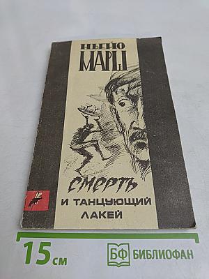 Смерть и танцующий лакей