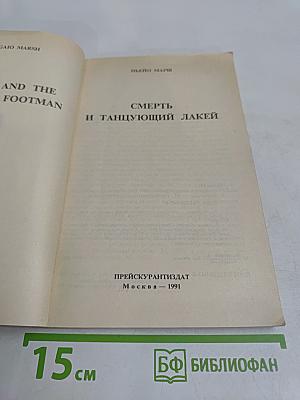 Смерть и танцующий лакей