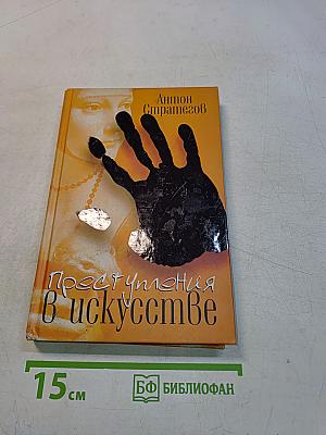 Преступления в искусстве