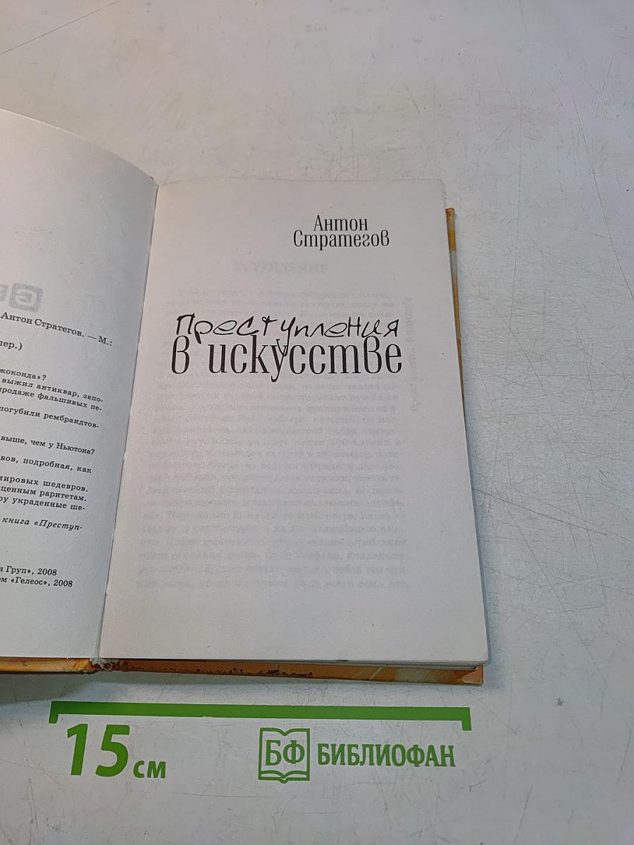Преступления в искусстве
