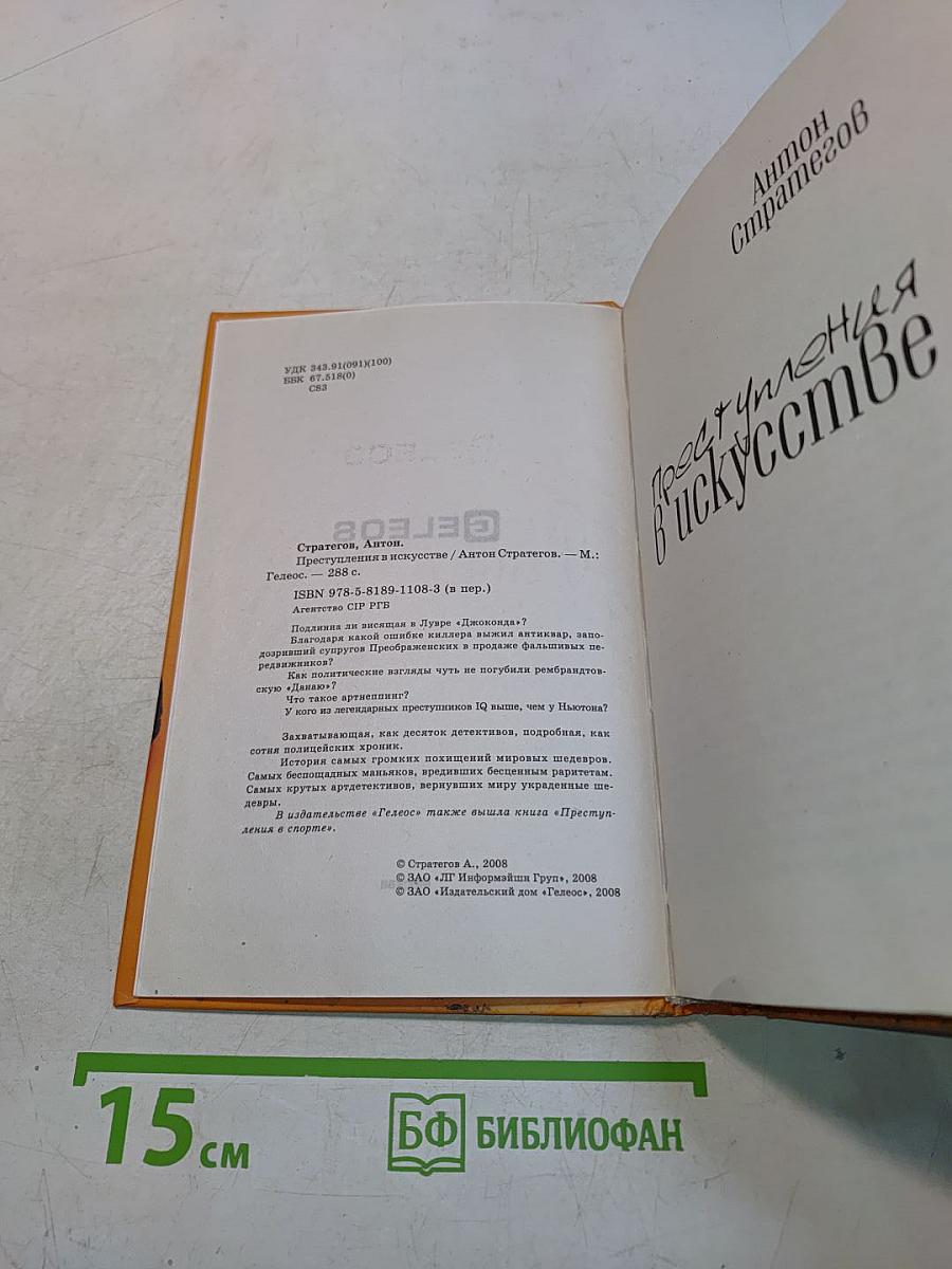 Преступления в искусстве