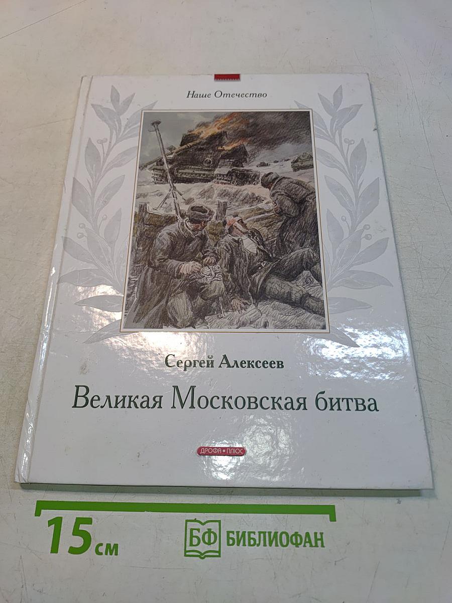 Великая Московская битва