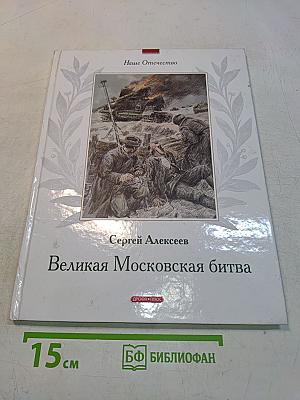 Великая Московская битва