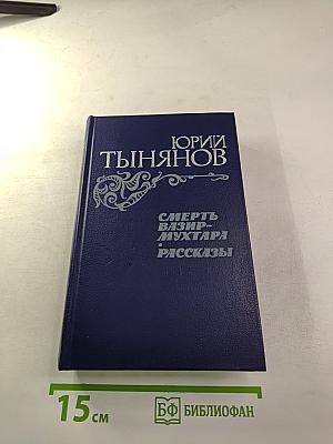 Смерть Вазир-Мухтара. Рассказы