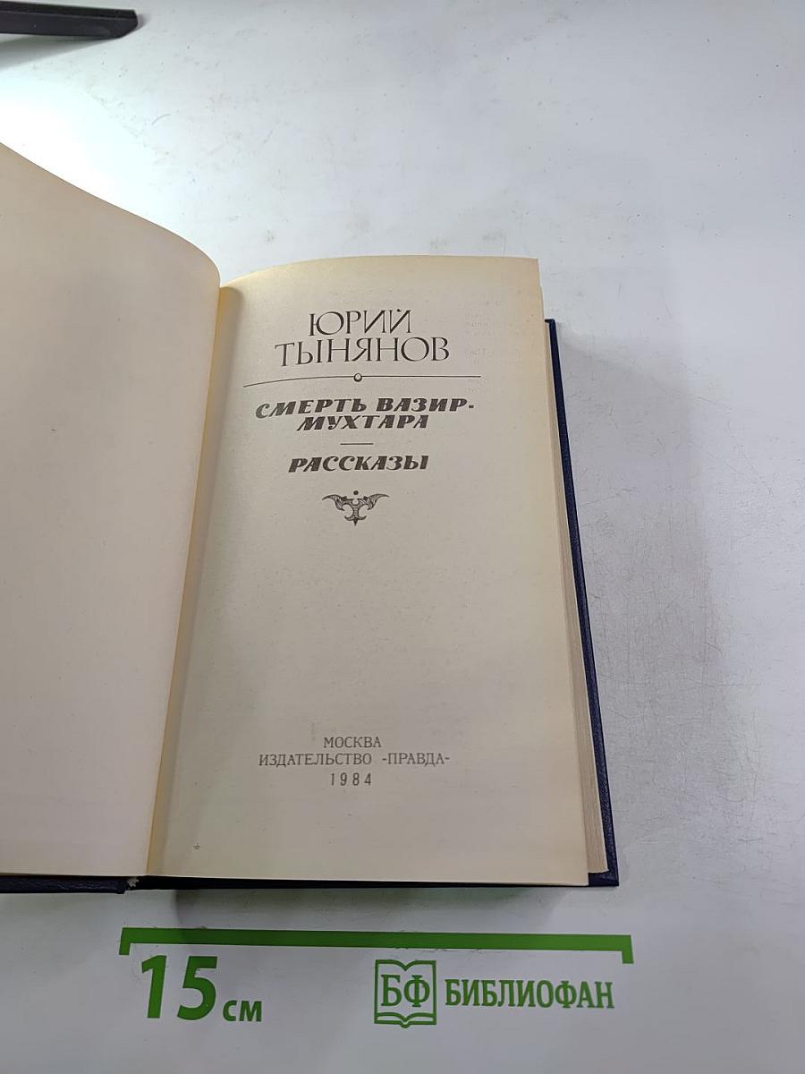 Смерть Вазир-Мухтара. Рассказы