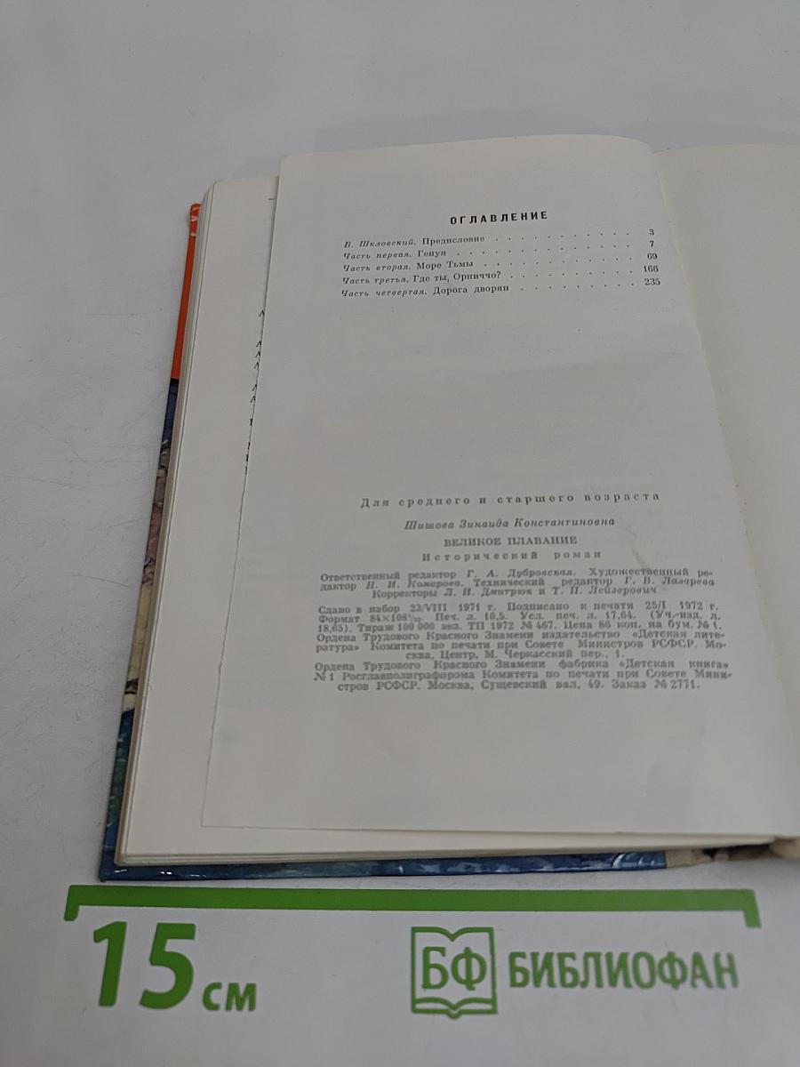 Великое плавание