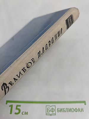 Великое плавание