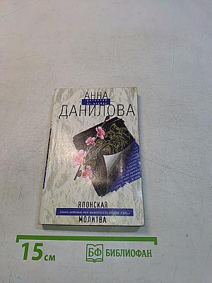 Японская молитва