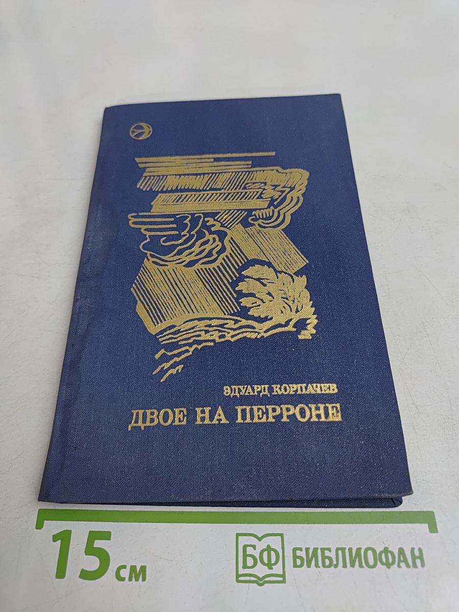 Двое на перроне