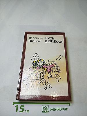Русь Великая. Роман-хроника