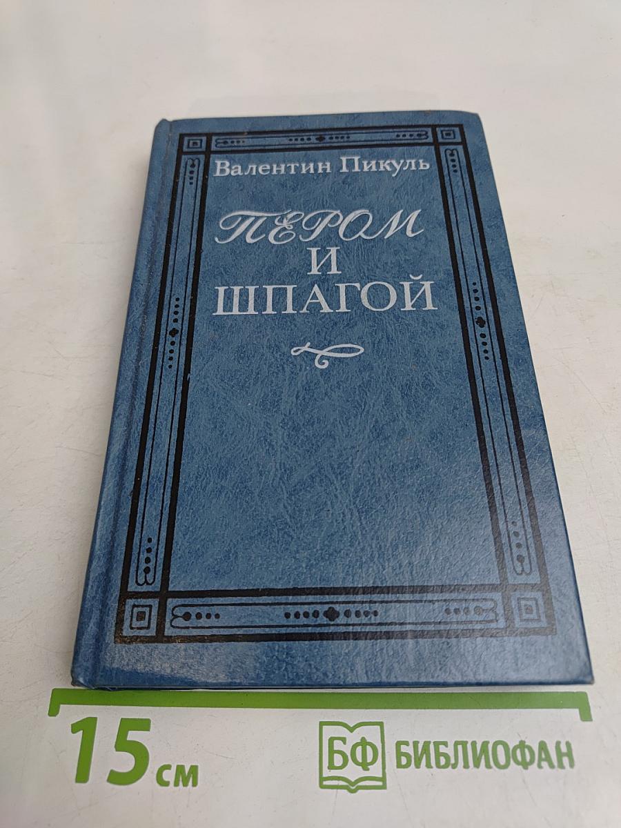 Пером и шпагой