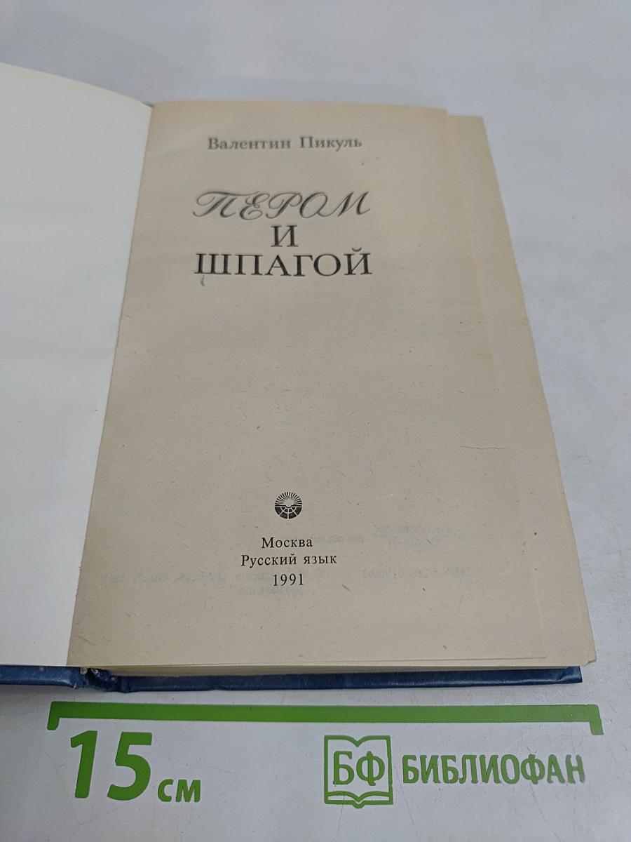 Пером и шпагой