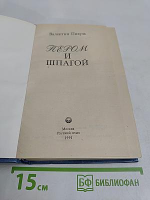 Пером и шпагой