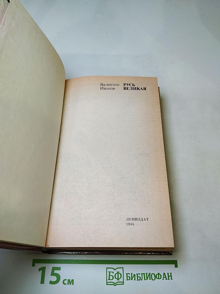 Русь Великая. Роман-хроника