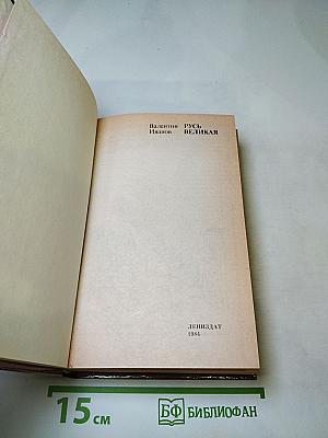 Русь Великая. Роман-хроника