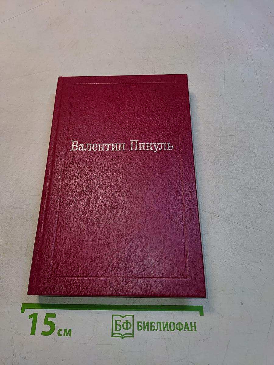 Исторические миниатюры. Сценарии. Валентин Пикуль и его романы. Том XVII (2)