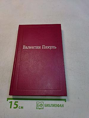 Исторические миниатюры. Сценарии. Валентин Пикуль и его романы. Том XVII (2)