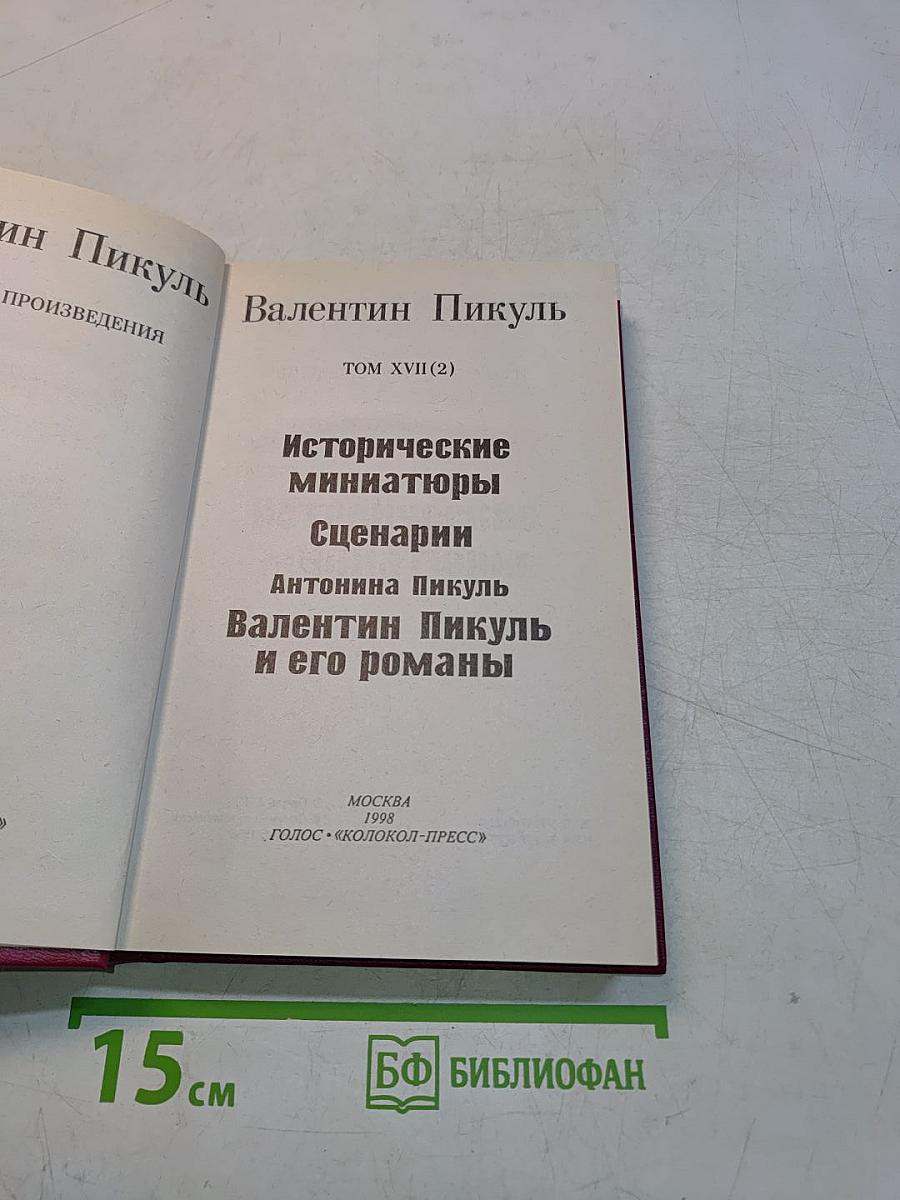 Исторические миниатюры. Сценарии. Валентин Пикуль и его романы. Том XVII (2)