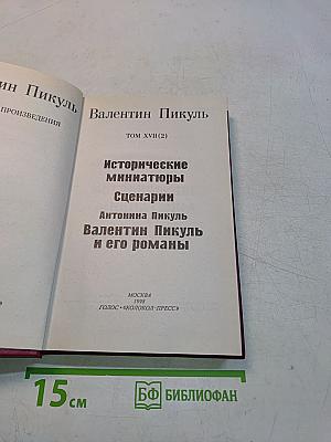 Исторические миниатюры. Сценарии. Валентин Пикуль и его романы. Том XVII (2)