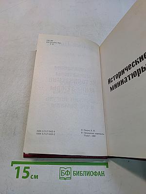 Исторические миниатюры. Сценарии. Валентин Пикуль и его романы. Том XVII (2)